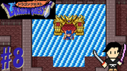 ドラゴンクエスト1 #8